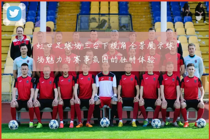 虹口足球场三台下视角全景展示球场魅力与赛事氛围的独特体验