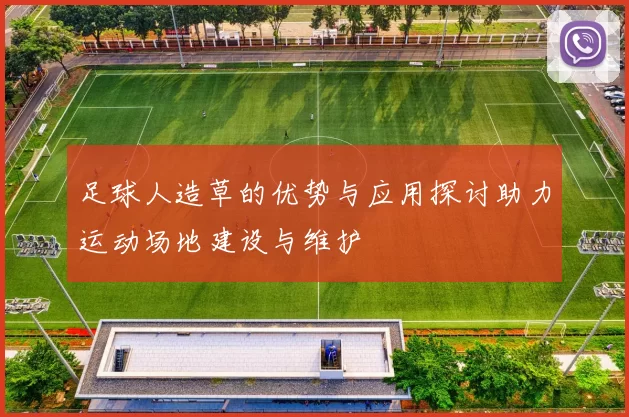 足球人造草的优势与应用探讨助力运动场地建设与维护